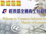 全國商工行政服務入口網